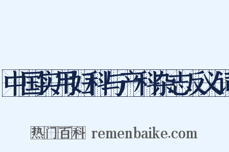中国实用妇科与产科杂志反义词是什么意思的图片